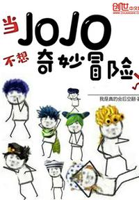 当jojo不想奇妙冒险了